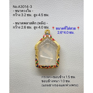 A3014-3 ตลับพระ กรอบพระไมครอน ขุนแผน ขนาดกรอบวงใน 3.2*4.5 ซม. ขนาดที่ใส่สวย 2.6*4.0 ซม.(ส่งรูปพระและขนาดพระทางแชทได้ค่ะ)