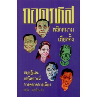 ถอดรหัสพลิกสนามเลือกตั้ง