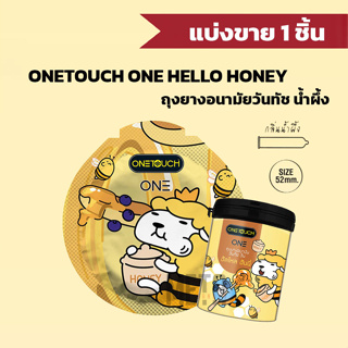 [แบ่งขาย 1 ชิ้น] ถุงยางอนามัยวันทัช ONETOUCH ONE Hello Honey (กลิ่นน้ำผึ้งฮันนี่) ไซส์ 52 ถุงยางแบ่งขาย