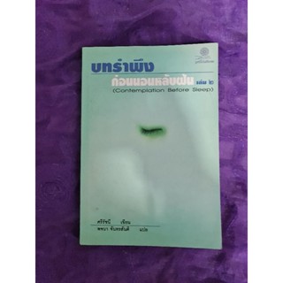 บทรำพึง ก่อนนอนหลับฝัน เล่ม 2