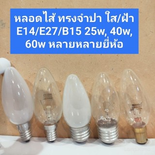 หลอดไส้ ทรง จำปา Candle มีแก้วใส/ฝ้า 25w, 40w, 60w ขั้วเกลียว E14/E27 ขั้วเขี้ยว B15 หรี่แสงได้ มีความร้อน