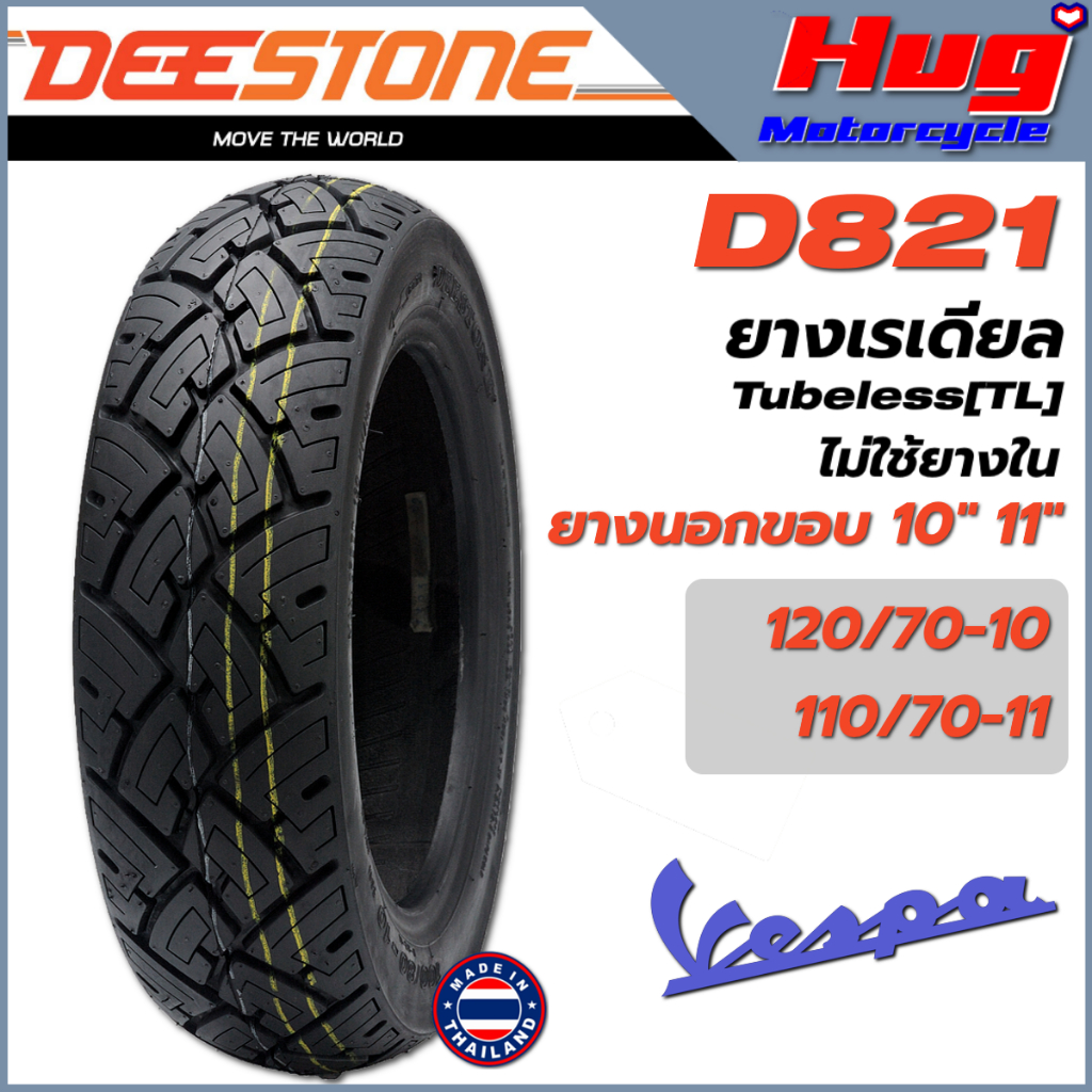 ยางนอก รถมอเตอร์ไซค์ เวสป้า Vespa ดีสโตน DEESTONE D821 ขอบ10",11" ยางเรเดียล Tubeless TL ไม่ใช้ยางใน
