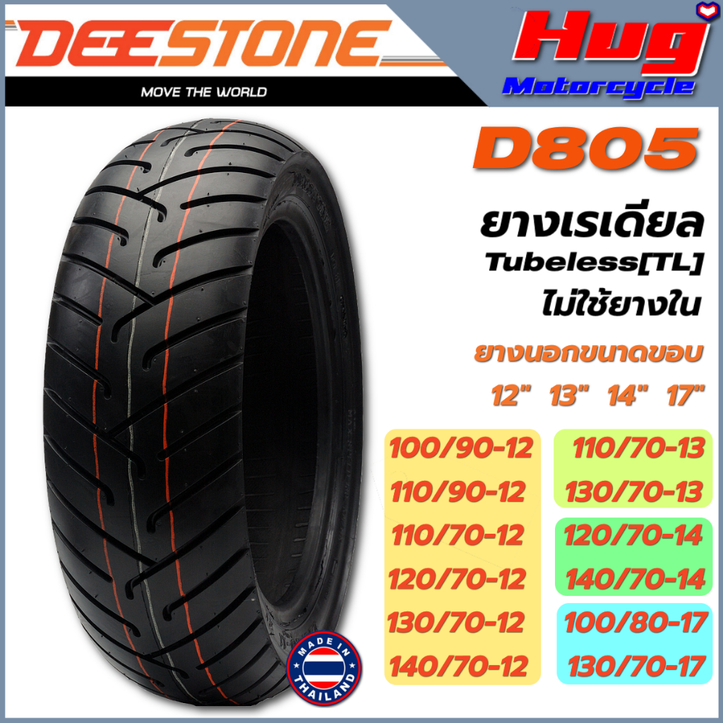 ยางนอก รถมอเตอร์ไซค์ ดีสโตน DEESTONE D805 ขอบ12",13",14",17" ยางเรเดียล Tubeless (TL) ไม่ใช้ยางใน
