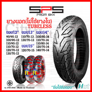 ยางนอกมอเตอร์ไซค์ ยางนอกขอบ12 ไม่ใช้ยางใน ยางเรเดียลขอบ12-15 tubeless pcx msx forza zoomer nmax xmax scoopy SPSmotor