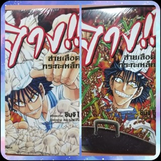 หนังสือการ์ตูนเรื่องจาง​ สายเลือดกระทะเหล็ก​ เล่ม1-2