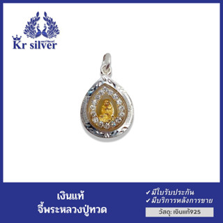 Kr silver จี้เงินแท้ หลวงปู่ทวดล้อมเพชร