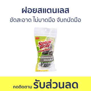 🔥แพ็ค2🔥 ฝอยสแตนเลส 3M Scotch-Brite ขัดสะอาด ไม่บาดมือ จับถนัดมือ - ฝอยสเตนเลส ฝอยขัดหม้อ ฝอยขัด ที่ขัดหม้อ ฝอยขัดสแตนเลส