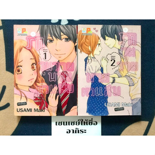 รักวุ่นวายนายตัวแสบ เล่ม1, 2/ การ์ตูนตาหวานมือ2 #บงกช