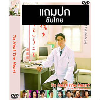 ดีวีดีซีรี่ย์ญี่ปุ่น To Heal The Heart (2020) ซับไทย (แถมปก)