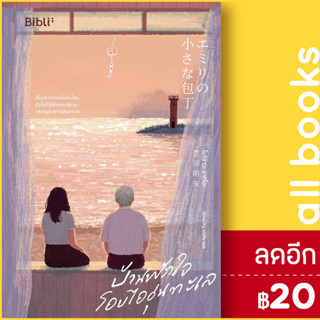 บ้านพักใจโอบไออุ่นทะเล | Bibli (บิบลิ) โมริซาวะ อากิโอะ