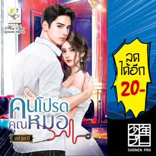 คนโปรดคุณหมอ | ไลต์ออฟเลิฟ นศามณี