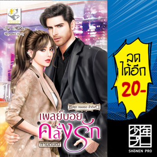 เพลย์บอยคลั่งรัก (หลงเธอ) | ไลต์ออฟเลิฟ กานต์มณี
