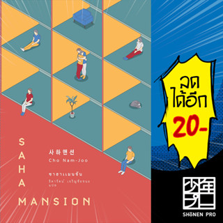 ซาฮาแมนชัน (SAHA MANSION) | เอิร์นเนส พับลิชชิ่ง โชนัมจู