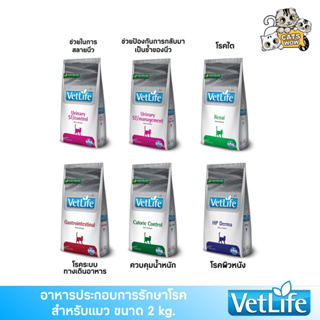 Vet Life อาหารประกอบการรักษาโรค สำหรับสุนัข ขนาด 2 กิโลกรัม