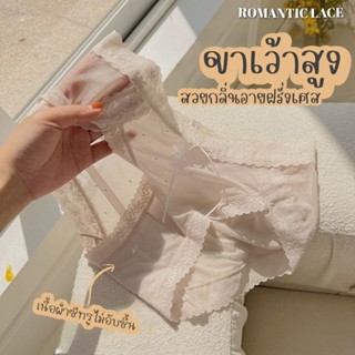 ROMANTIC LACE👑 กางเกงในลูกไม้ซีทรู ขอบขาเว้าสูง~ผ้าลูกไม้นิ่ม