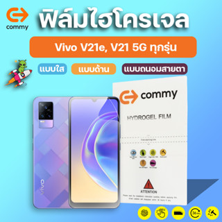 COMMYฟิล์มไฮโดรเจลVivo V21e, V21 5G, V20 Pro, V20 SE, V20, V17, V19 Neo, V19 Overseas edition, V17 Overseas, V17 Pro