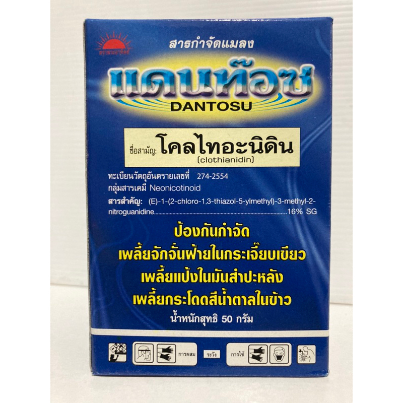 แดนท๊อช ป้องกันกำจัดเพลี้ยจักจั่น เพลี้ยแป้ง เพลี้ยกระโดดสีน้ำตาล