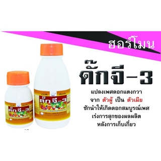 (ของแท้ ส่งไว) ดั๊ก จี-3 แปลงเพศดอกตัวผู้เป็นตัวเมีย