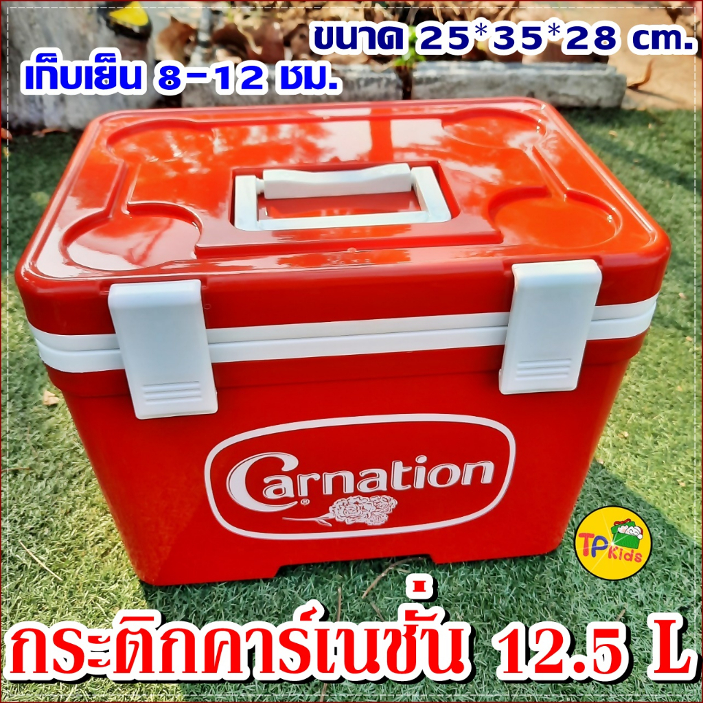 กระติกคาร์เนชั่น 12.5 ลิตร(Carnation) ฉีดฉนวนเก็บความเย็น 8-12 ชม. เหมาะสำหรับพกพา เดินทาง ปิคนิก