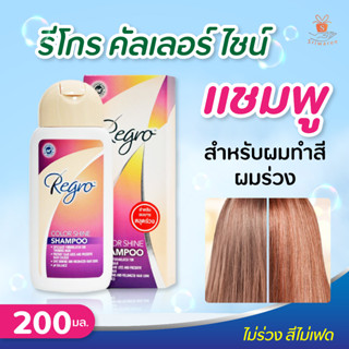 Regro Hair Color Shine Shampoo  รีโกร คัลเลอร์ ไชน์ แชมพู สำหรับผมทำสี ผมร่วง 200 ml. 1ขวด l ศรีวารี