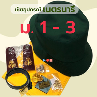 ชุดอุปกรณ์เนตรนารี ม.1-3 เนตรนารีสามัญรุ่นใหญ่ มัธยม 1 2 3