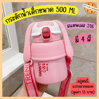 กระติกน้ำเด็ก ลายหูกระต่าย กระติกน้ำสแตนเลส316 เก็บความเย็น 6-12ชม. ขนาด 500 ML