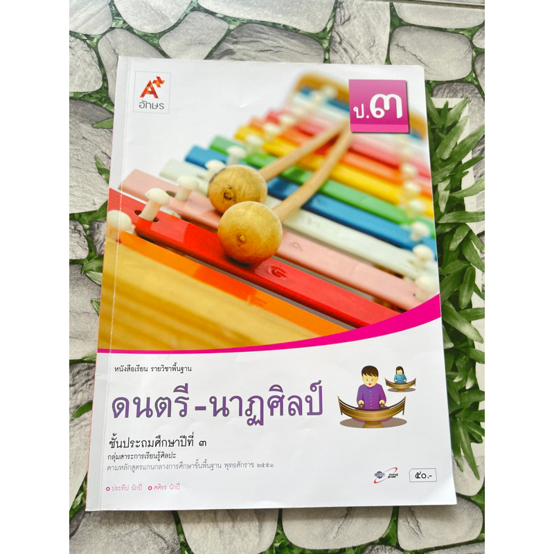 (หนังสือมือ 2) หนังสือเรียนดนตรี-นาฏศิลป์ ป.3