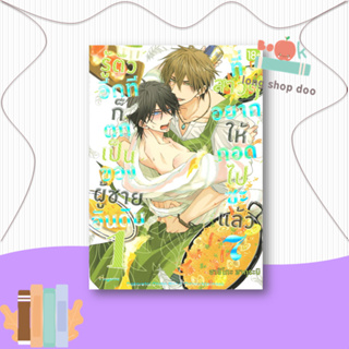 หนังสือรู้ตัวอีกทีฯเป็นของผู้ชายอันดับ1 ล.7(Mg)#มังงะ-MG,ฮาชิโกะ ซากุระบิ,PHOENIX Magenta