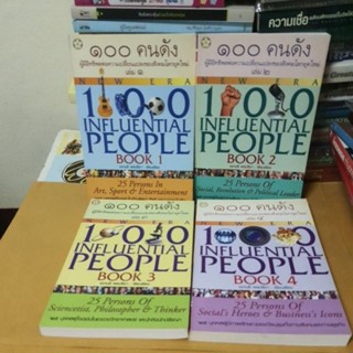 หนังสือ.100 คนดัง ผู้มีอิทธิพลต่อความเปลี่ยนแปลงของสังคมโลกยุคใหม่ทั้งหม4เล่ม(หนังสือมือสอง)