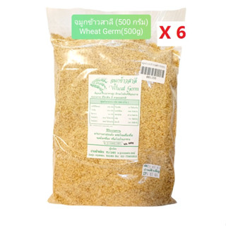 จมูกข้าวสาลี(แพ็ค500กรัมX6 ซอง)(Wheat Germ 500g X 6 Sachet Pack) อบสุกแล้ว ผสมในเครื่องดื่มหรือโรยในอาหารพร้อมรับประทาน