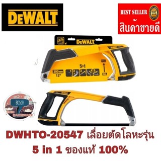 DEWALT  DWHT0-20547 เลื่อยตัดโลหะ 12 นิ้ว 5 in 1 ของแท้100%