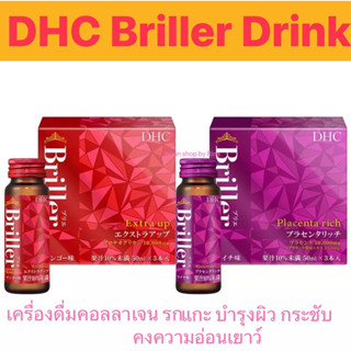 พร้อมส่ง DHC Briller extra up และ DHC Briller placenta rich