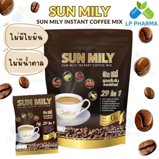 SUN MILY กาแฟเพื่อสุขภาพผสมสมุนไพร 29 ชนิด อร่อย หอม กลมกล่อม ไม่มีไขมัน ไม่มีน้ำตาล