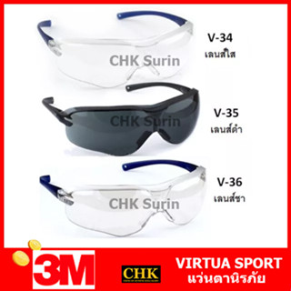 3M แว่นตากันสะเก็ด / แว่นตานิรภัย รุ่น Asian Virtua Sports ของแท้ V34 (ใส), V35 (ดำ), V36 (ชา) แว่นตา