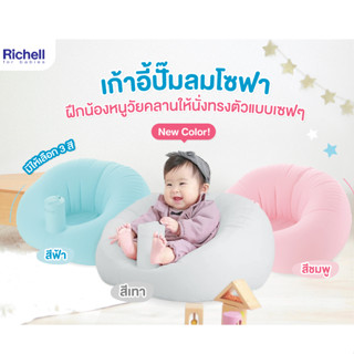 Richell Soft Baby Sofa เก้าอี้ปั๊มลม เก้าอี้หัดนั่งสำหรับเด็ก