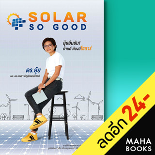 SOLAR SO GOOD | เกษรา ธัญลักษณ์ภาคย์ เกษรา ธัญลักษณ์ภาคย์