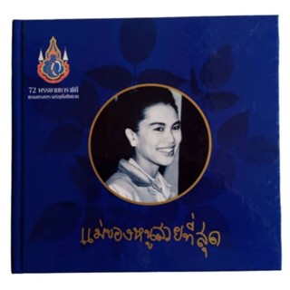 หนังสือภาพ  แม่ของหนูสวยที่สุด เนื่องในวโรกาส 72 พรรษา สมเด็จพระนางเจ้าสิริกิติ์ พระบรมราชินีนาถ