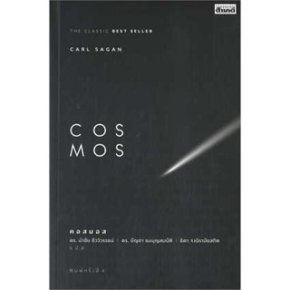 หนังสือ COSMOS ผู้เขียน: Carl Sagan  สำนักพิมพ์: สารคดี (สินค้าใหม่มือหนึ่งพร้อมส่ง)