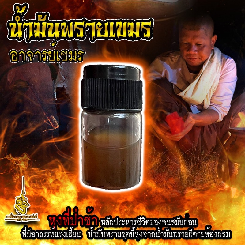 น้ำมันพรายเขมร อาจารย์เขมร น้ำมันพรายแท้ ดีด ป้าย ทา ถู ใช้ดีไม่มีเข้าตัว หรือแค่ พกติดตัวก็แรง...อย่าบอกใคร