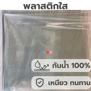 ราคาพลาสติกใส กว้าง 1.40 เมตร กันฝน กันน้ำ 100% คลุมของ คลุมแผงลอยกันเชื้อโรค กันฝุ่นได้