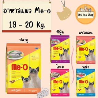 อาการแมว [กระสอบ] มีโอ Me-o 19 - 20 Kg.