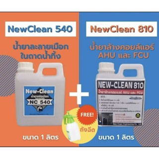 New-Clean540น้ำยาละลายเมือกแอร์New-Clean810น้ำยาล้างแอร์ชนิดล้างน้ำตามขนาด1Lพร้อมถังฉีด