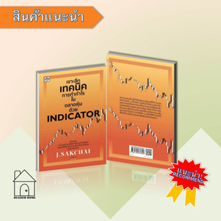 [พร้อมส่ง] หนังสือ   เจาะลึกเทคนิคการทำกำไรในตลาดหุ้นด้วย INDICATOR #Howto #การเงิน #บริหาร