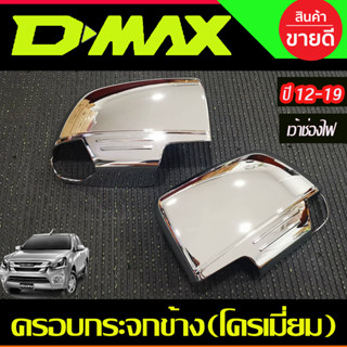 ครอบกระจกมองข้าง โครเมี่ยม (รุ่นเว้าช่องไฟ) ISUZU D-MAX DMAX 2012- 2019,COLORADO 2012-2019,TRAILBLAZER 2013-2019 A  (AO)