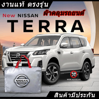 *เลือกปีรถ ก่อนสั่ง* ผ้าคลุมรถ รถเก๋ง ตรงรุ่น Nissan Terra แท้💯 พร้อมส่ง