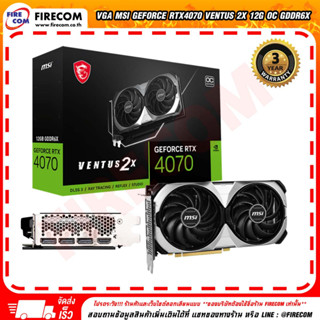 การ์ดจอ VGA MSI GeForce RTX4070 Ventus 2X 12G OC GDDR6X (912-V513-063) สามารถออกใบกำกับภาษีได้