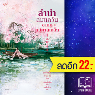 ลำนำล่มแคว้น อาคมหมู่ตานเหล็ก 1-2 (2เล่มจบ) | อรุณ สือซื่อเชวี่ย (Shi Si Que)