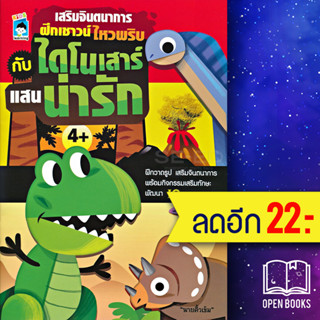 เสริมจินตนาการ ฝึกเชาวน์ ไหวพริบ กับ ไดโนเสาร์ แสนน่ารัก | Kids Learning นายคิ้วเข้ม