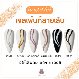 เจลเพ้นท์เล็บ Line Art Gel เส้นคมชัด ลากเส้นพู่กัน ทำลวดลาย Nail Art