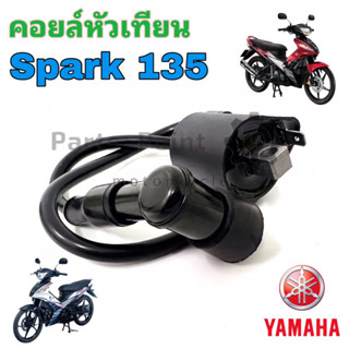 Spark135 คอยหัวเทียน Spark 135 คอล์ยหัวเทียน  คอยล์จุดระเบิด Spark 135 คอยล์หัวเทียน Spark 135 Coil Assy Ignition Yamaha